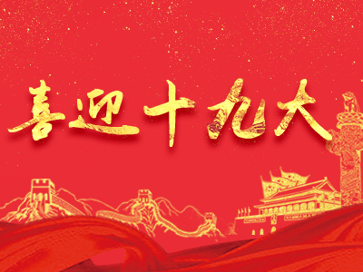 喜迎黨的十九大召開(kāi)，祝賀公司新項(xiàng)目簽約