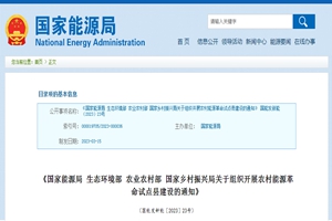 關(guān)于組織開展農(nóng)村能源革命試點(diǎn)縣建設(shè)的通知